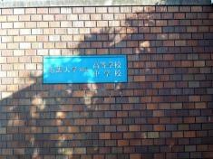 私立近畿大学附属中学校