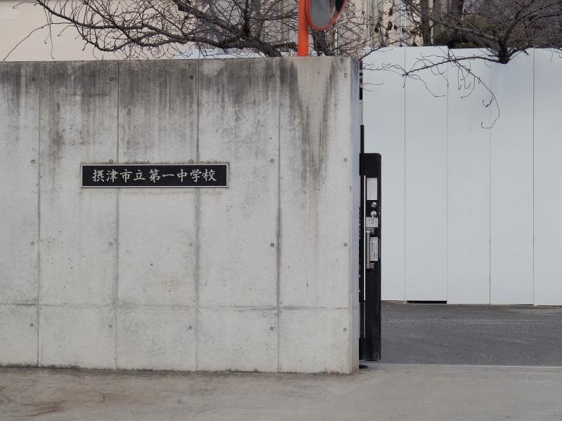 第一中学校