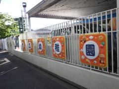 守口幼稚園