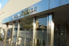 神戸信用金庫東灘支店
