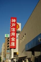 神戸信用金庫東灘支店