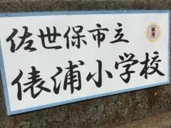 俵浦小学校