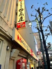 中華食堂日高屋　立川南口駅前店