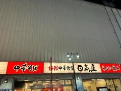 中華食堂日高屋　立川南口駅前店