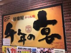 千年の宴　新百合ヶ丘北口駅前店