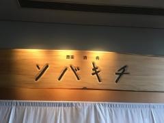 ソバキチ新丸ビル店