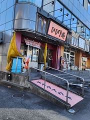 やきとりひびき庵指扇駅前店