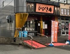 やきとりひびき庵指扇駅前店
