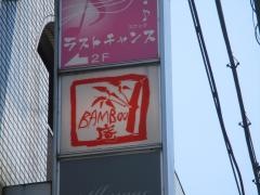 ＢＡＭＢＯＯ庵