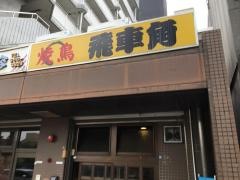 飛車角
