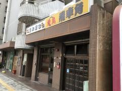 飛車角