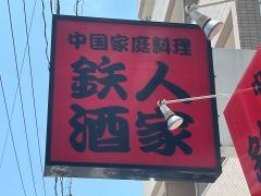 中国家庭料理鉄人酒家