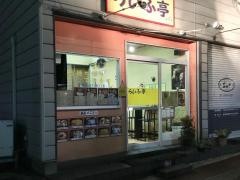 らいふ亭