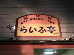 らいふ亭
