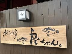 瀬戸内家・良ちゃん