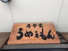 居食屋うめぇもん