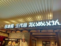 日本橋三代目たいめいけん
