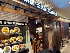 日本橋三代目たいめいけん