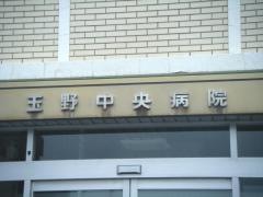 玉野中央病院