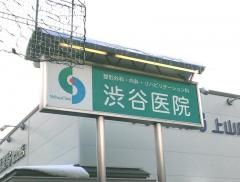 渋谷医院