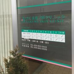 さくま皮フ科クリニック