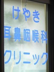 けやき耳鼻咽喉科クリニック