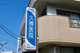 久勝医院