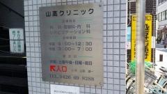 山高クリニック