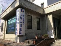 なかまち内科外科医院
