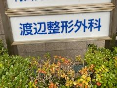渡辺整形外科