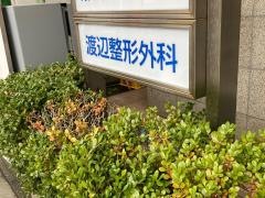 渡辺整形外科