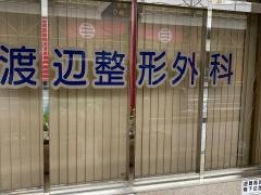 渡辺整形外科