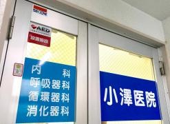 小澤医院