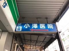 小澤医院