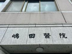 嶋田医院