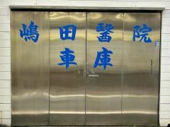嶋田医院