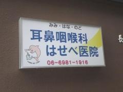 はせべ耳鼻咽喉科医院