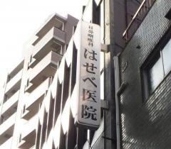 はせべ耳鼻咽喉科医院
