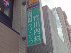 竹川内科クリニック