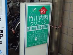 竹川内科クリニック