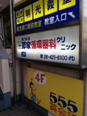 節家循環器科クリニック