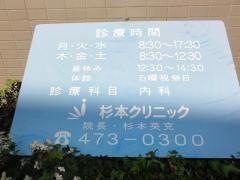 杉本クリニック