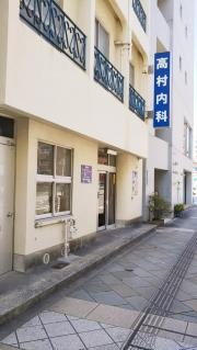 高村内科医院