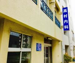 高村内科医院