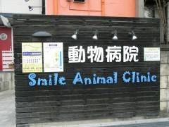 スマイル動物病院