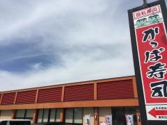 かっぱ寿司　飯田店