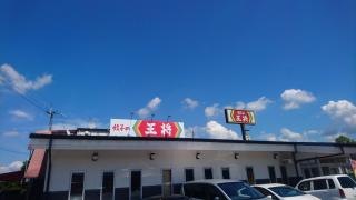 餃子の王将　外環高向店