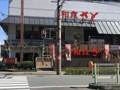 和食さと　赤川店