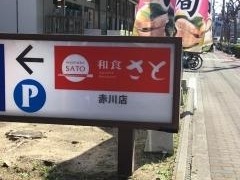 和食さと　赤川店