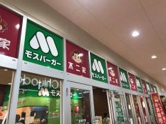 モスバーガー　ファクトリー佐世保大野店